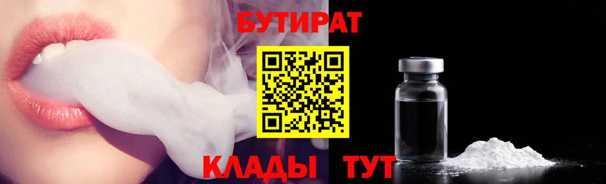 БУТИРАТ Butirat Гурьевск
