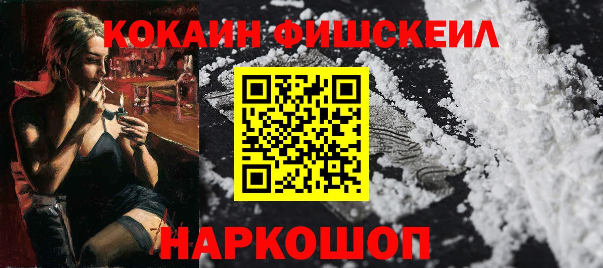 COCAIN FishScale  КОКАИН 98%  Вход с VPN  Гурьевск 