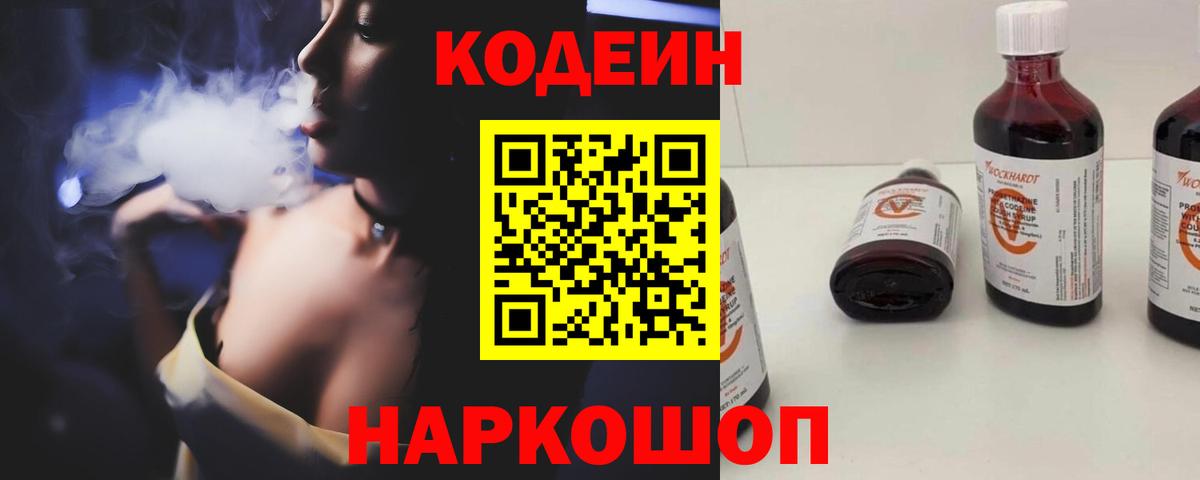 Кодеиновый сироп Lean Purple Drank  Вход с VPN  Гурьевск 